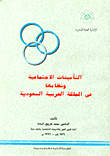 التأمينات الاجتماعية ونظامها في المملكة العربية السعودية  ارض الكتب