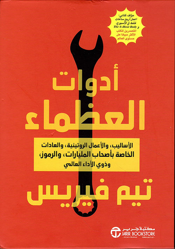 أدوات العظماء الأساليب والأعمال الروتينية والعادات الخاصة بأصحاب المليارات‎  