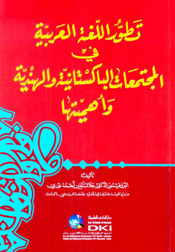 تطور اللغة العربية في المجتمعات الباكستانية والهندية وأهميتها  ارض الكتب