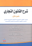 شرح القانون التجاري/ مصادر القانون التجاري، الاعمال التجارية، التاجر، المتجر، العقود التجارية، التجارة الإلكترونية الجزء الأول  ارض الكتب