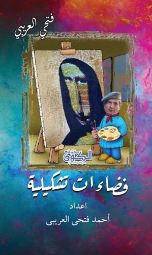 ارض الكتب فضاءات تشكيلية 