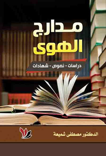 مدارج الهوى دراسات - نصوص شهادات  ارض الكتب
