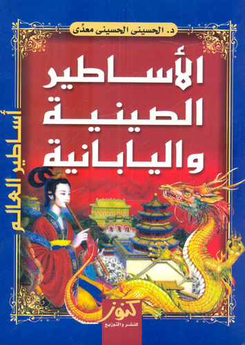 ارض الكتب الأساطير الصينية واليابانية 