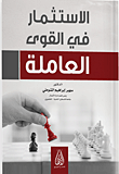 الاستثمار في القوى العاملة  ارض الكتب
