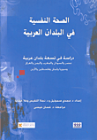 الصحة النفسية في البلدان العربية ؛ دراسة في تسعة بلدان عربية (مصر والسودان والمغرب واليمن والعراق وسوريا ولبنان وفلسطين والأردن)  ارض الكتب