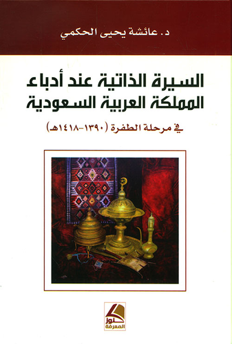 السيرة الذاتية عند أدباء المملكة العربية السعودية - في مرحلة الطفرة (1390 - 1418هـ)  ارض الكتب
