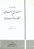 دراسات في التاريخ الإسلامي والنظم الإسلامية  ارض الكتب