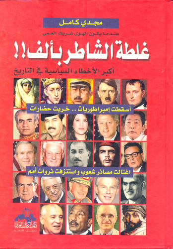 عندما يكون الهوى شريك العمر.. غلطة الشاطر بألف!! `أكبر الأخطاء السياسية في التاريخ`  ارض الكتب