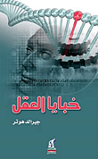 خبايا العقل  ارض الكتب