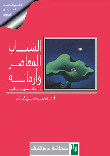 الشباب المعاصر وأزماته `دراسات نفسية ميدانية`  ارض الكتب