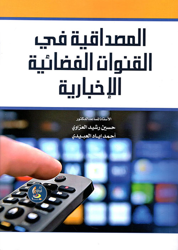 المصداقية في القنوات الفضائية الإخبارية  ارض الكتب