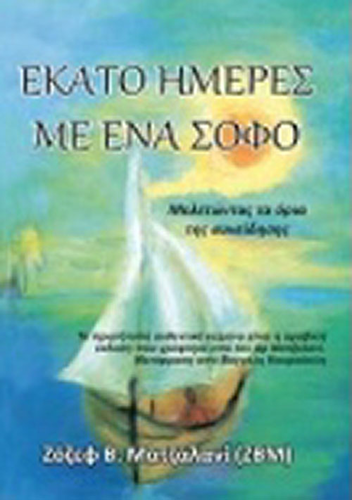 مئة يوم مع معلم حكيم (مترجم لليونانية)  ارض الكتب