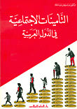 التأمينات الاجتماعية في الدول العربية  ارض الكتب