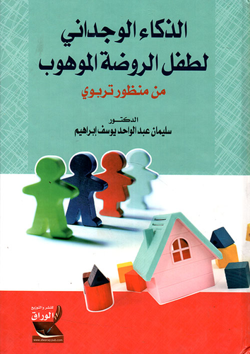 ارض الكتب الذكاء الوجداني لطفل الروضة الموهوب 