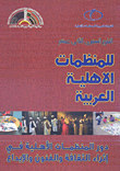 التقرير السنوي الثاني عشر للمنظمات الأهلية العربية (دور المنظمات الأهلية العربية في إثراء الثقافة والفنون والإبداع)  ارض الكتب