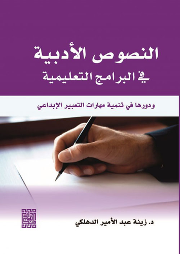 النصوص الأدبية في البرامج التعليمية ودورها في تنمية مهارات التفكير الإبداعي  ارض الكتب