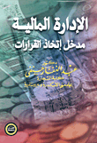 الإدارة المالية ` مدخل إتخاذ القرارات `  ارض الكتب