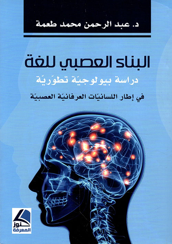 البناء العصبي للغة - دراسة بيولوجية تطويرية في إطار اللسانيات العرفانية العصبية  ارض الكتب