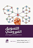 Viral Marketing - التسويق الفيروسي - مدخل استراتيجي في التسويق المعاصر  ارض الكتب
