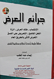 جرائم العرض  ارض الكتب