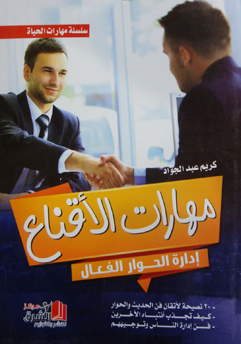 مهارات الاقناع `إدارة الحوار الفعال`  ارض الكتب