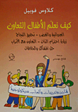 كيف نعلم الأطفال التعاون العدوانية والغضب - تحقيق النجاح - زيادة احترام الذات - التعاون مع الأتراب - حل المشاكل والخلافات  ارض الكتب