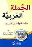 الجملة العربية ؛ دراسة وصفية تحليلية  ارض الكتب