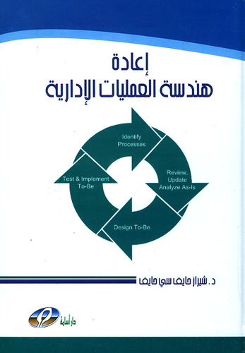 ارض الكتب إعادة هندسة العمليات الإدارية 