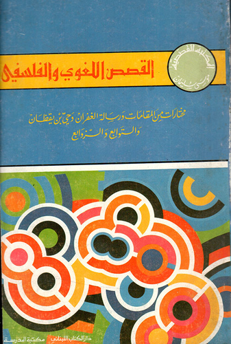 القصص اللغوي والفلسفي  ارض الكتب