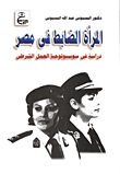 المرأة الضابط في مصر - دراسة في سوسيولوجيا العمل الشرطي  ارض الكتب