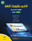 الحاسوب والبرمجيات الجاهزة - Window7/ Office 2010  