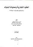 العقود التجارية وعمليات البنوك- دراسة في قانون التجارة رقم 17 لسنة 1999  ارض الكتب