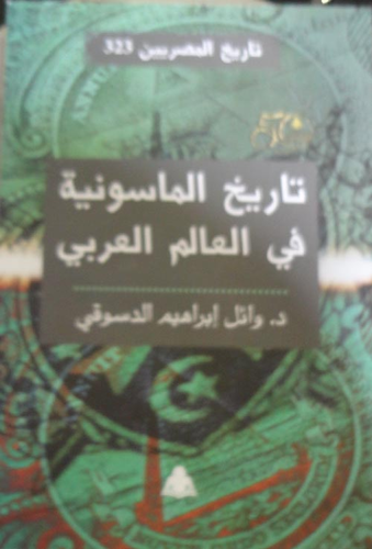 تاريخ الماسونية في العالم العربي  ارض الكتب