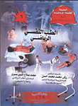 الطب النفسي الرياضي  ارض الكتب