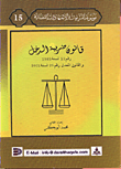 قانون ضريبة الدخل رقم 57 لسنة 1985 والقانون المعدل رقم 25 لسنة 2001  ارض الكتب