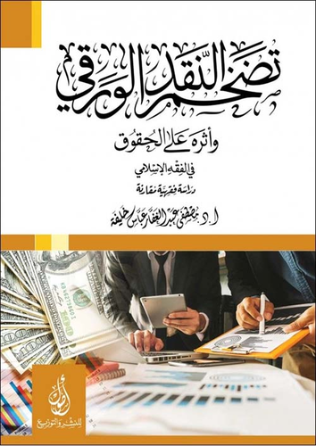 تضخم النقد الورقي؛ وأثره علي الحقوق في الفقه الاسلامي؛ دراسة فقهية مقارنة  ارض الكتب