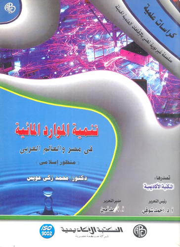 تنمية الموارد المائية فى مصر والعالم العربى (منظور إسلامى)  ارض الكتب