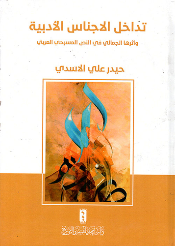 تداخل الأجناس الأدبية وأثرها الجمالي في النص المسرحي العربي  ارض الكتب