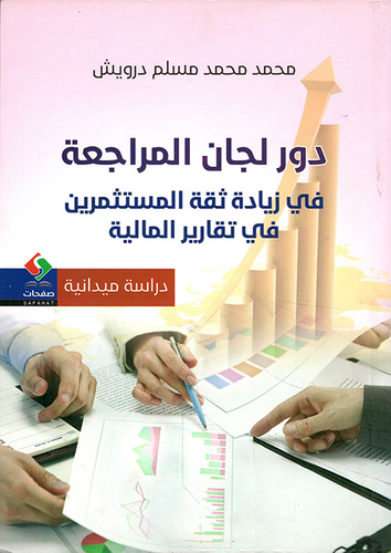 دور لجان المراجعة في زيادة ثقة المستثمرين في التقارير المالية  ارض الكتب