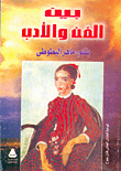 بين الفن والأدب ارض الكتب