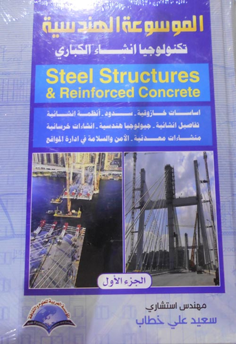 لموسوعة الهندسية تكنولوجيا انشاء الكباري - Steel Structures.Reinfo r ced Concrete  ارض الكتب