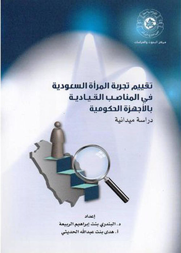 تقييم تجربة المرأة السعودية في المناصب القيادية بالأجهزة الحكومية - دراسة ميدانية  