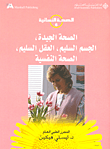 الصحة الجيدة، الجسم السليم، العقل السليم، الصحة النفسية  ارض الكتب