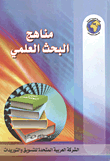 مناهج البحث العلمي  ارض الكتب