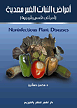 أمراض النبات الغير معدية ` أمراض فسيولوجية `  ارض الكتب
