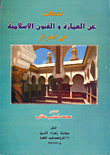 لمحات عن العمارة والفنون الإسلامية في الجزائر ارض الكتب