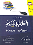 الجيل الثاني في التعليم الإلكتروني.. معايير سكورم SCo r M  