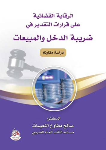 ارض الكتب الرقابة القضائية على قرارات التقدير في ضريبة الدخل والمبيعات - دراسة مقارنة 