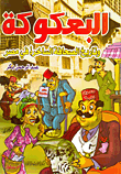 البعكوكة وتاريخ الصحافة الساخرة في مصر  ارض الكتب