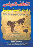 التخلف السياسي وغايات التنمية... رؤية جديدة للواقع السياسى فى العالم الثالث  ارض الكتب